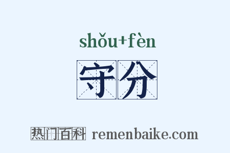 守分是什么意思的图片